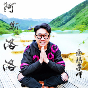 Album 阿斯洛洛 oleh 南玛子呷