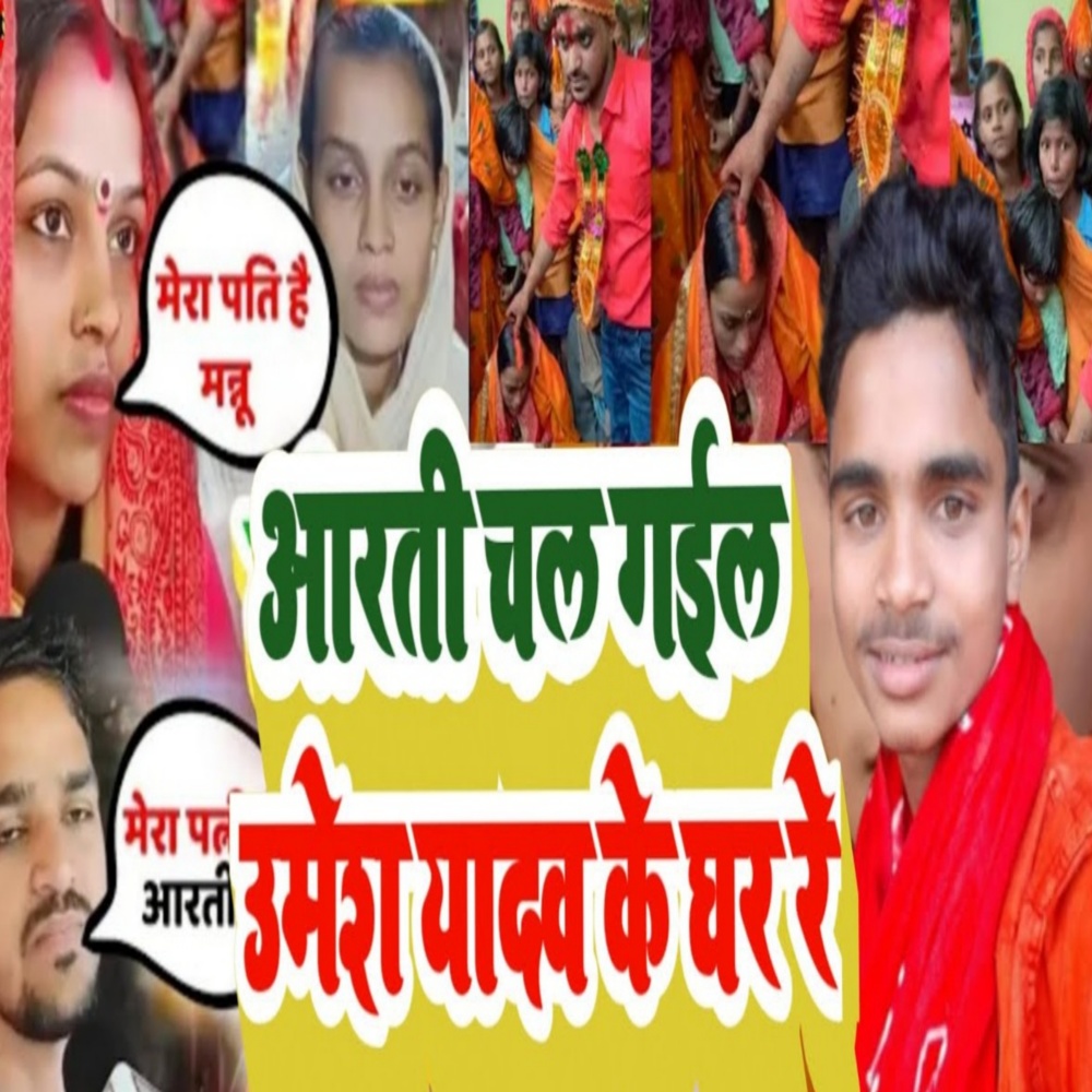 Aarti Chal Gail Umesh Yadav Ke Ghar