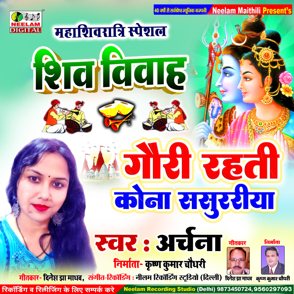 Gauri Rahti Kona Sasurariya (Maithili)