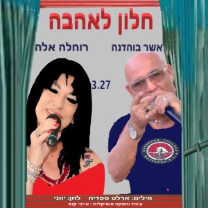 ดาวน์โหลดและฟังเพลง חלון לאהבה พร้อมเนื้อเพลงจาก רוחלה אלה