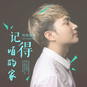 Listen to 记得咱的家 (伴奏) song with lyrics from 欧阳海波