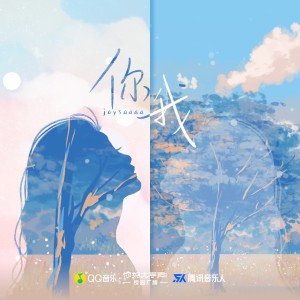 Listen to 你我 (完整版) song with lyrics from Joysaaaa