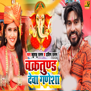 Listen to Vakratunda Deva Ganesha song with lyrics from Khushboo Uttam