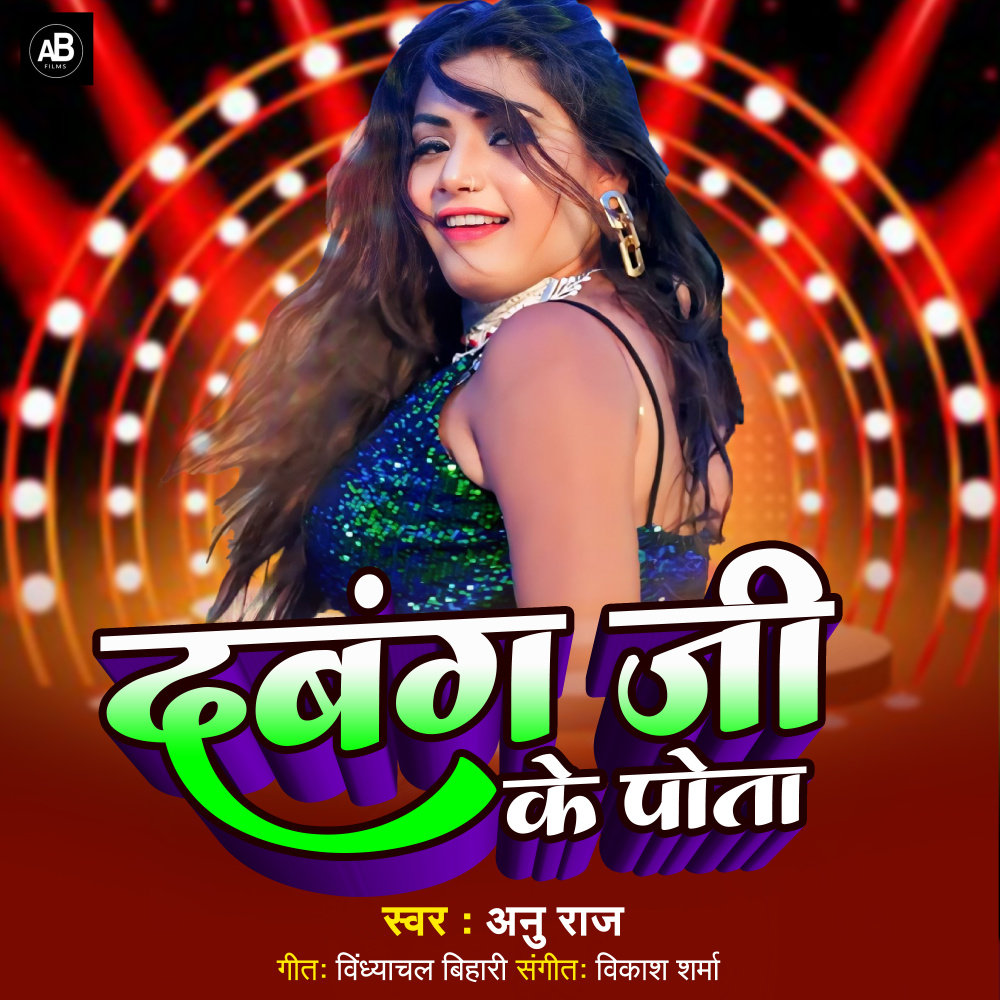 Dabang Ji Ke Pota