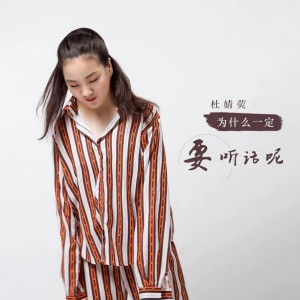 Dengarkan lagu 为什么一定要听话呢 (伴奏) nyanyian 杜雯媞 dengan lirik