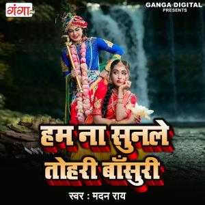 ดาวน์โหลดและฟังเพลง Ham Na Sunle Tohri Baansuri พร้อมเนื้อเพลงจาก Madan Rai