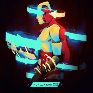 Listen to Монодиалог 2.0 song with lyrics from Ваганыч