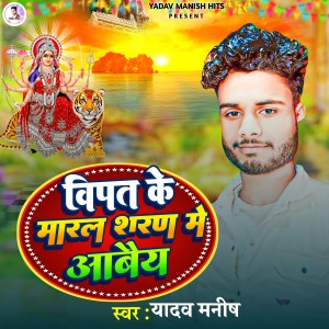 Listen to Vipat Ke Maral Sharan Me Abey song with lyrics from Yadav Manish