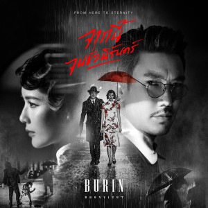 ดาวน์โหลดและฟังเพลง จากนี้จนชั่วนิรันดร์(From Here To Eternity) พร้อมเนื้อเพลงจาก Burin Boonvisut