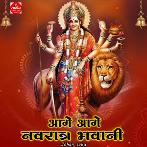Album Aage Aage Navratra Bhawani from Johan Sahu