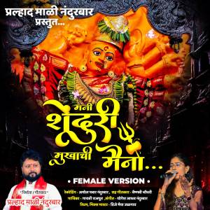 Gayatri Rajput的專輯Mani Shenduri Mukhachi Maina