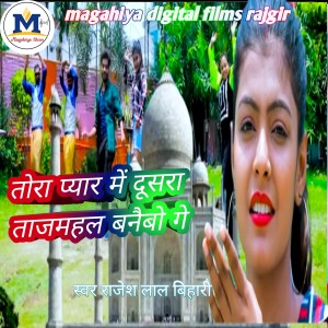 收聽Rajesh Lal Bihari的Tora Yada Me Dusra Tajmahal Banesbo Ge (Magahi)歌詞歌曲