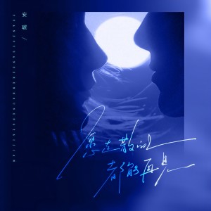 Album 愿走散的人都能再见 oleh 安琥