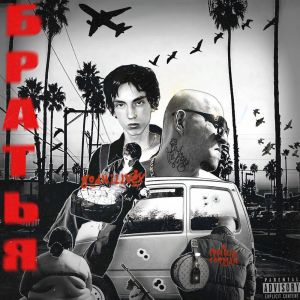 god kill vex的專輯БРАТЬЯ (Explicit)