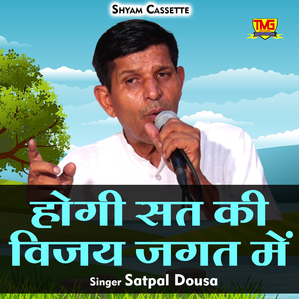Hogi Sat Ki Vijay Jagat Mein (Hindi)