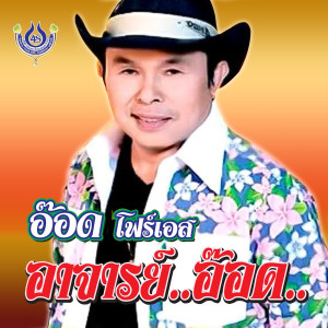 อัลบัม อาจารย์อ๊อด - Single ศิลปิน อ๊อด โฟร์เอส