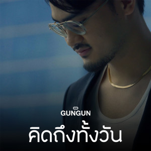 อัลบัม คิดถึงทั้งวัน ศิลปิน GUNGUN