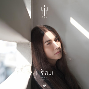 收聽ซิน的พร้อม (Acoustic Version)歌詞歌曲