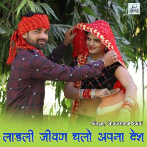ดาวน์โหลดและฟังเพลง Ladali Jivan chalo apna desh, jeen mata song trending song,jeen Bhawani song navratri song พร้อมเนื้อเพลงจาก Chauthmal Saini