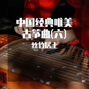 Album 中国经典唯美古筝曲(六) from 丝竹居士