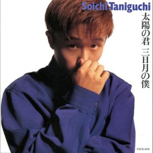 收聽Soichi Taniguchi的Taiyono Kimi Mikadukino Boku歌詞歌曲