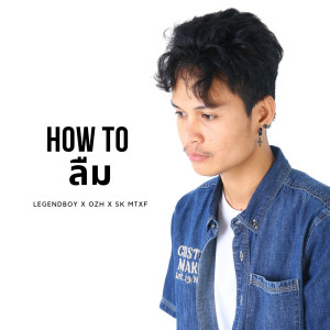 อัลบัม How To ลืม ศิลปิน LEGENDBOY