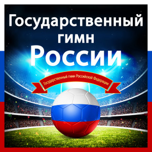 收聽The Universal Band的Государственный гимн России - Patrioticheskaya Pesnya歌詞歌曲