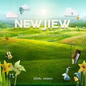 ดาวน์โหลดและฟังเพลง จุดอ่อนของฉันอยู่ที่หัวใจ (นั่งเล่น Version) พร้อมเนื้อเพลงจาก นิว จิ๋ว