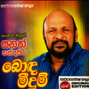 ดาวน์โหลดและฟังเพลง Sagavee Sanda พร้อมเนื้อเพลงจาก Sanath Nandasiri