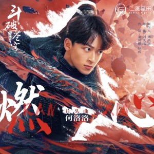 Listen to 燃心 song with lyrics from 何洛洛