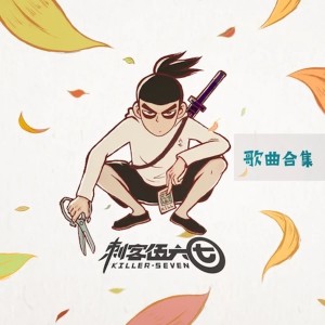 收聽周子琰的無論你多怪異我還是會喜歡你 (《刺客伍六七》動畫推廣版片尾曲)歌詞歌曲