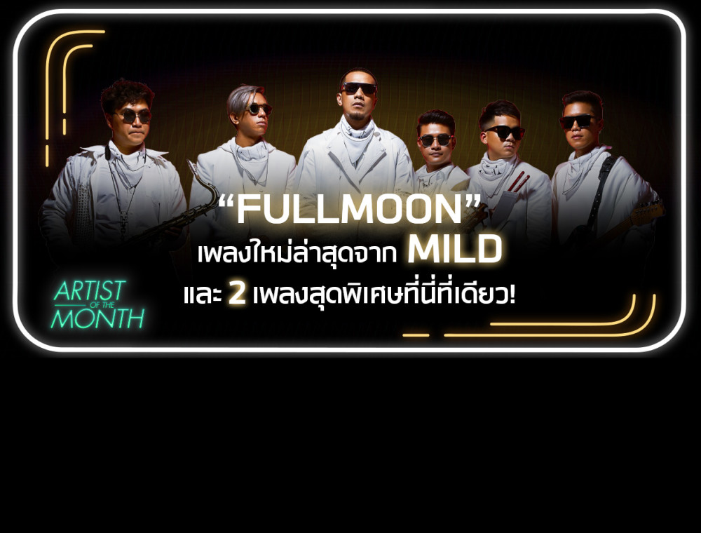 ฟังก่อนใคร! Mild กับซิงเกิลใหม่สุดเพราะ “Fullmoon” และอีก 2 เพลงพิเศษที่นี่ที่เดียว!