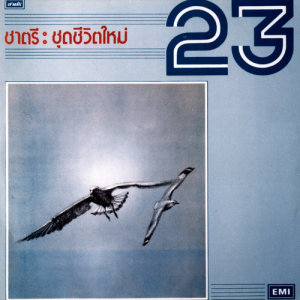 ดาวน์โหลดและฟังเพลง 1-2-3 พร้อมเนื้อเพลงจาก Chatree