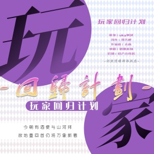 Listen to 玩家回归计划 (伴奏) song with lyrics from Sky阿肆