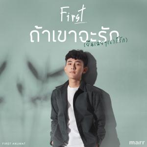 收聽First Anuwat的ถ้าเขาจะรัก (ยืนเฉยๆเขาก็รัก) (Enough)歌詞歌曲