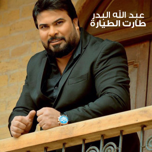 Listen to طارت الطيارة song with lyrics from Abdullah Al Bader