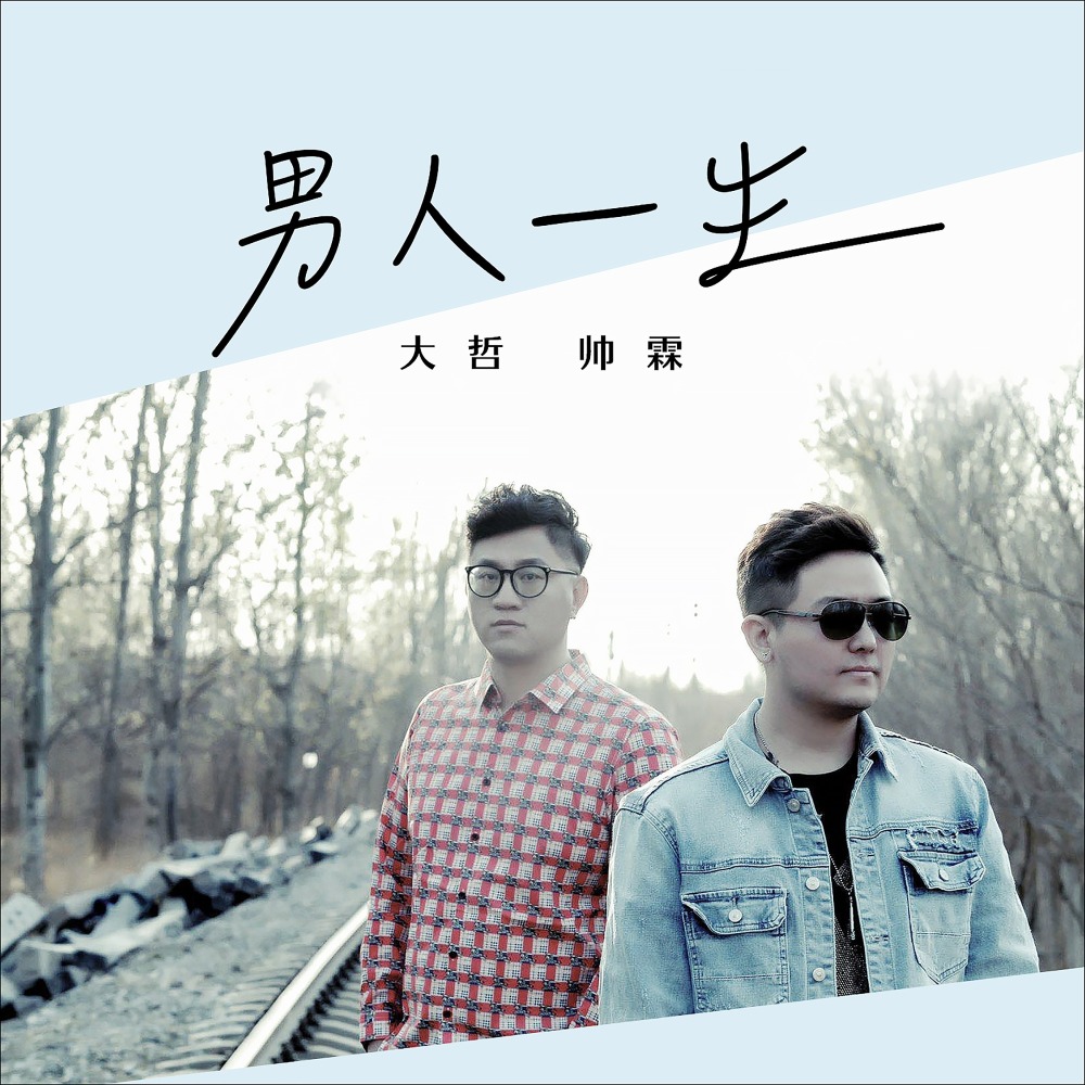 男人一生 (DJ晓凯)