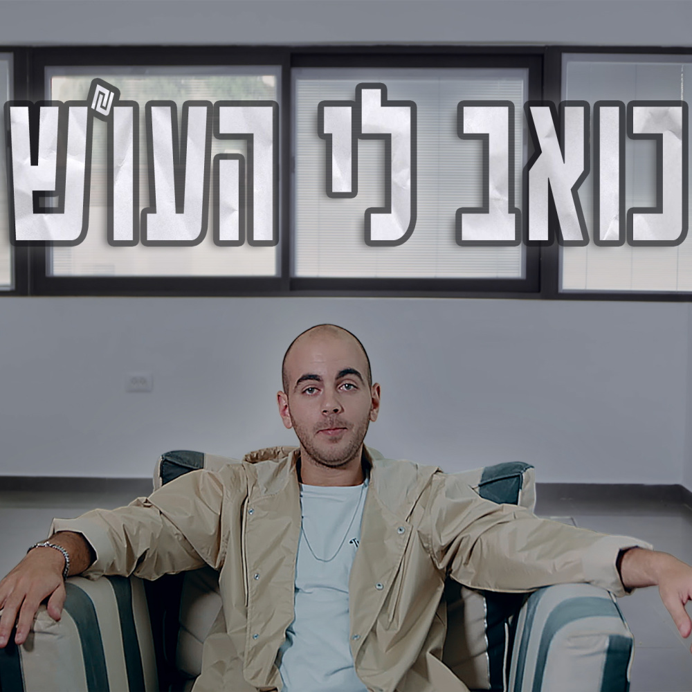 כואב לי העו"ש