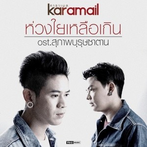 ดาวน์โหลดและฟังเพลง ห่วงใยเหลือเกิน (Acoustic) (Ost.สุภาพบุรุษซาตาน) (Backing Track) พร้อมเนื้อเพลงจาก Karamail
