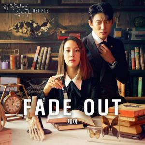 ดาวน์โหลดและฟังเพลง Fade Out พร้อมเนื้อเพลงจาก JeA