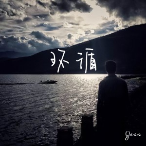 Listen to 环循 (完整版) song with lyrics from Zero大鍾