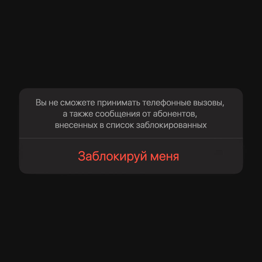 заблокируй меня