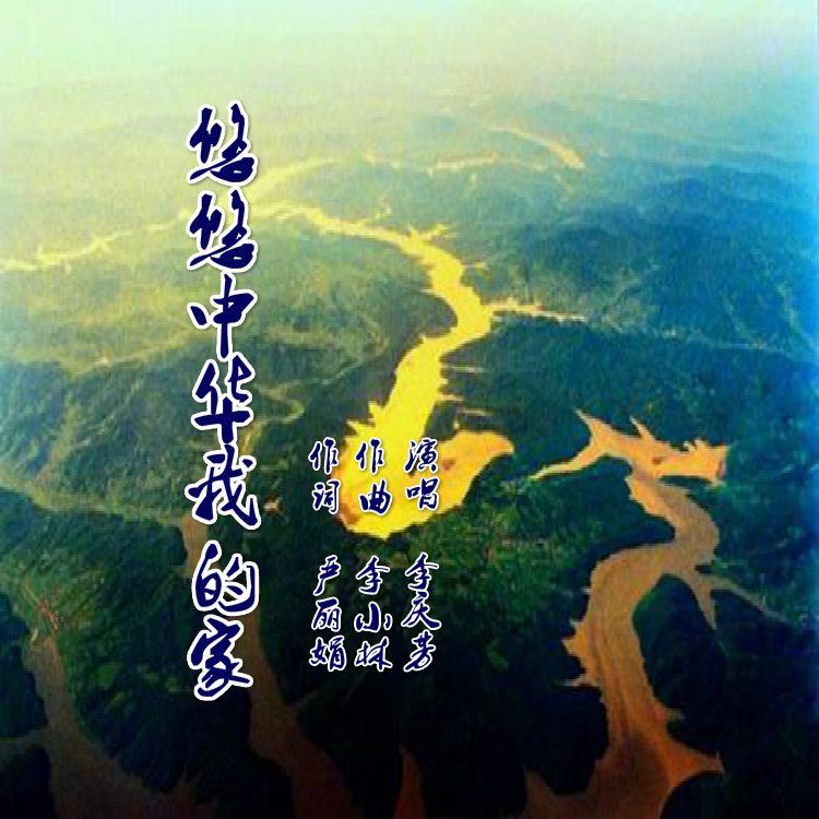 悠悠中华我的家 (伴奏)