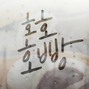 Album 호호호빵 oleh WHEESUNG