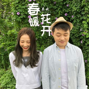 收聽吳歡的春暖花開 (完整版)歌詞歌曲