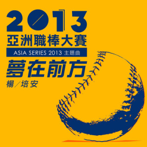 收聽楊培安的夢在前方 (2013亞洲職棒大賽) (2013亚洲职棒大赛)歌詞歌曲
