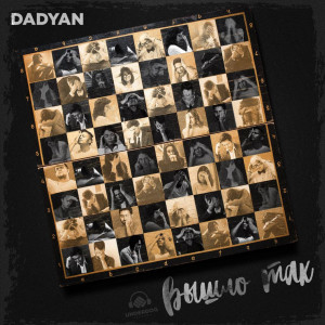 收聽DADYAN的Вышло так歌詞歌曲