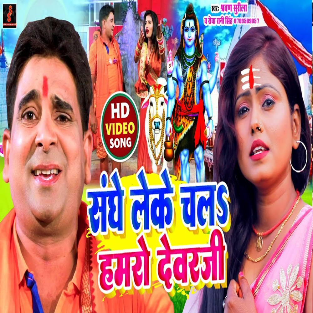 Sanghe Leke Chal Hamro Devarji (Bhojpuri song)