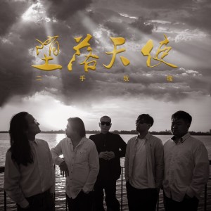Dengarkan lagu 堕落天使 nyanyian 二手玫瑰 dengan lirik