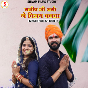 Listen to Manish ji Sharma Ne Vijay Banva song with lyrics from Suresh Bareth